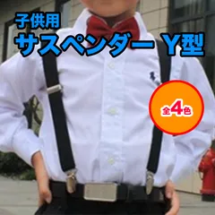 子供用サスペンダー サスペンダー 子供 Y型 キッズ ベビー フォーマル カジュアル 発表会 卒園式 入園式 無地 七五三 結婚式 卒業式 入学式