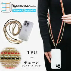 [C211S502Holder] アイフォン6s ケース iPhone6s ショルダー ストラップ用 透明TPUケース×6色 チェーン ショルダーストラップ 斜め掛け 肩掛け 携帯ストラップ 着脱簡単 全機種対応 アイフォン6s ケース アイフォン6sケース 