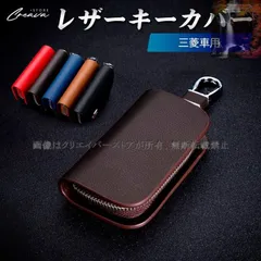 【美品・新品未使用】三菱車用レザーキーカバー キーホルダー 保護カバー 牛革 キーケース フルカバータイプ/落下防止チェーン付き アクセサリー