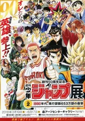 【中古】販促品 ≪リーフレット・小冊子≫ フライヤー)創刊50周年記念週刊少年ジャンプ展vol.2 1990年代、発行部数653万部の衝撃