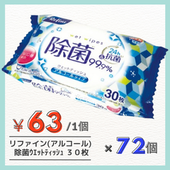 【99.9%除菌】【24時間抗菌】ﾘﾌｧｲﾝ 除菌 おでかけ ウェットティッシュ３０枚　アルコールタイプ　７２個入り