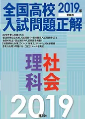 2019年受験用 全国高校入試問題正解 理・社 旺文社