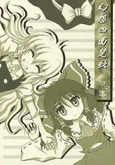 そして一人だけになった 四面楚歌 東方 秘封 同人 音楽 CD 駿河屋 -<中古>そして一人だけになった / 四面楚歌（ミュージック）