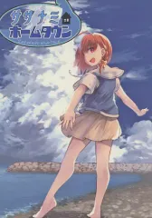 【中古】男性向一般同人誌 ≪ラブライブ！サンシャイン！！≫ サザナミホームタウン / ニージュ / おれんじマリーナ