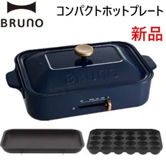 2023年最新】bruno ホットプレートの人気アイテム - メルカリ