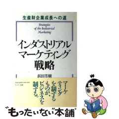 2024年最新】生産財マーケティングの人気アイテム - メルカリ