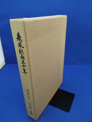 春風秋雨五十年