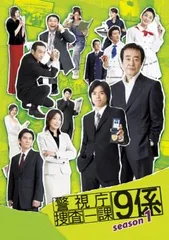 2025年最新】警視庁捜査一課9係の人気アイテム - メルカリ