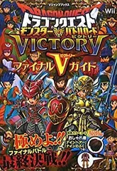 【中古】 ドラゴンクエスト モンスターバトルロードビクトリー Wii版 ファイナルVガイド (Vジャンプブックス)