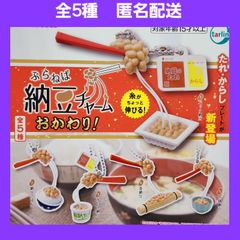 全5種 ぶらねば納豆チャーム おかわり！ ガチャ フィギュア shops