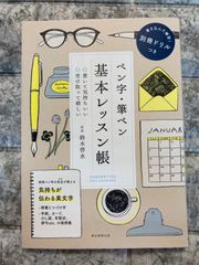 別冊ドリルつき ペン字・筆ペン基本レッスン帳　p1225