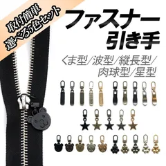 ファスナー引き手5個セット 選べるデザイン お洒落 金属製 修理キット 手芸 手作り DIY バッグ 衣類 財布 靴 チャックカバン ファスナー修理 交換用 取付簡単 ZIPT05S