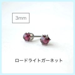 天然石【ロードライトガーネット】ラウンドカット3mm スタッドピアス