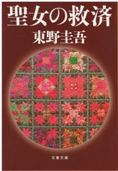 聖女の救済   東野圭吾 文藝春秋 2012年  HI0189のサムネイル