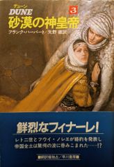早川書房 ハヤカワ文庫SF 549 フランク・ハーバート デューン 砂漠の神皇帝 3