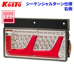 2025年最新】小糸 ledテール シーケンシャルの人気アイテム