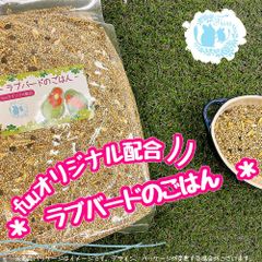 fuu うまうまセレクション ラブバードのごはん 400g オリジナル配合 小鳥の餌 インコ 小型インコ 餌 主食 ペットフード