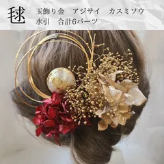 毬ゴールドワインレッド髪飾り七五三成人式結婚式卒業式袴和玉組紐水引ドライフラワー