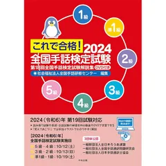 これで合格!2024 全国手話検定試験 DVD付き: 第18回全国手話検定試験解説集 0