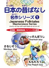【中古】単行本(実用) ≪絵本≫ 日本の昔ばなし名作シリーズ１ 日本語・英語併記版 バイリンガル絵本 / オモイカネブックス