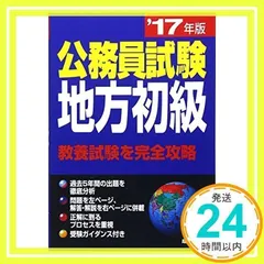 【中古】 地方公務員　初級 楽天市場】公務員 地方 初級の通販
