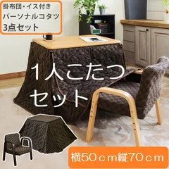 2025年最新】1人用こたつ パーソナルコタツ 3点セットの人気アイテム  
