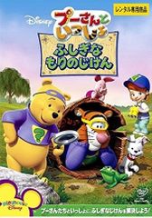 【中古】DVD プーさんといっしょ ふしぎな もりのじけん [レンタル落ち]