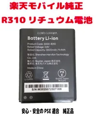 新品 楽天モバイル純正品 Rakuten Wi-Fi pocket R310 純正リチュウム電池 3000mAh PSE認証 安心 安全 保証付き