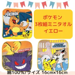 入学準備タイムセール♪送料込み【ポケモン 3枚組】ミニタオル ポケットモンスター イエロー