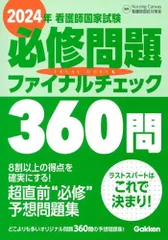 看護師国家試験必修問題ファイナルチェック360問 (2024年)