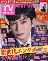 【中古】芸能雑誌 付録付)月刊TVガイド関東版 2022年1月号