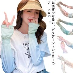 手袋 UVカット UPF50+ アームカバー 日焼け止め 紫外線防止 フレア袖 ロングアームカバー ロング レディース 吸汗速乾 腕カバー アームガード アームカバー UV対策 日焼け止め グラデーシ#gurug573385