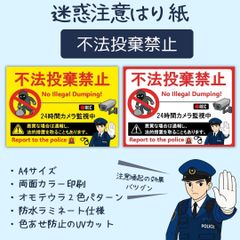 不法投棄禁止の張り紙（A4サイズ・両面カラー・UVカットラミネート加工）