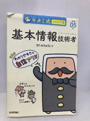 キタミ式イラストIT塾 基本情報技術者 令和05年 技術評論社 きたみ りゅうじ