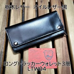 栃木レザー　オイルレザー黒　札入れ付きミドルトラッカーウォレット　金具シルバー色 受注製作品 栃木レザー オイルレザー 黒 紙幣ポケット付きミドル