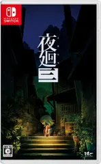 2025年最新】夜廻三 限定版の人気アイテム - メルカリ