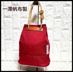 希少 旧タグ 一澤帆布 トートバッグ ネイビー 外ポケット付 京都正規品