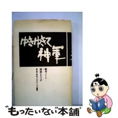 2024年最新】ゆきゆきて、神軍の人気アイテム - メルカリ