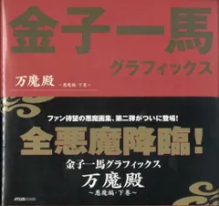 Yahoo!オークション -「金子一馬グラフィックス万魔殿」の落札