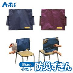 子ども用 防災グッズ 防災ずきん 収納用 背もたれカバー  学校 イスカバー アーテック Artec 入学準備 小学校 子供用 ユニセックス 男の子 女の子  幼児 小学生 キッズグッズ 学童向け 災害対策用品