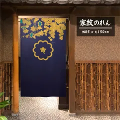 【暖簾制作工房 正規販売店 MINIBOX】【全国送料無料 匿名配送ネコポス 】のれん「家紋 中陰裏桜 蔓草」85x150cm【日本製】目隠し 暖簾 歴史 紋章 間仕切り タペストリー ポスター スタジオジブリ 千と千尋の神隠し 和柄 和風