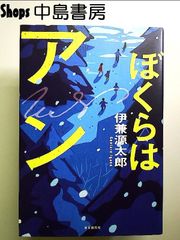 ぼくらはアン 単行本