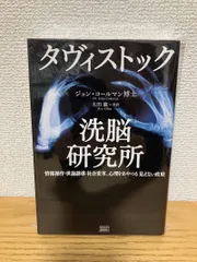 初版 帯付き タヴィストック洗脳研究所 タヴィストック洗脳研究所 | ジョン・コールマン, 太田 龍 |本