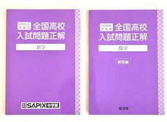 SAPIX中学部 2025年受験用 全国高校入試問題（数学）回答付