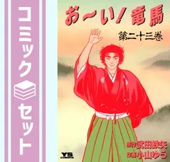 お〜い！竜馬 全23巻セット 小山ゆう(作画) 武田鉄矢(原作) お～い！竜馬 全巻セット(23巻) 原作:武田鉄矢 画:小山ゆう