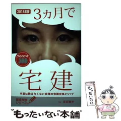 中古】 3カ月で宅建 本当は教えたくない究極の宅建合格メソッド 2018