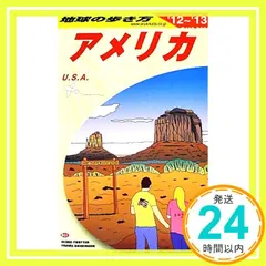 地球の歩き方 アメリカ 81-82版 地球の歩き方 アメリカ 81-82版