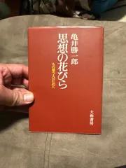 2024年最新】亀井勝一郎の人気アイテム - メルカリ