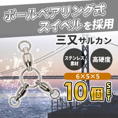 2025年最新】三叉サルカンの人気アイテム - メルカリ