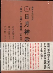 日月神示　謎解き版【完訳】　「基本十ニ巻＋資料集」セット 謎解き版[完訳]日月神示 「基本十二巻」全解説[その二] | 岡本